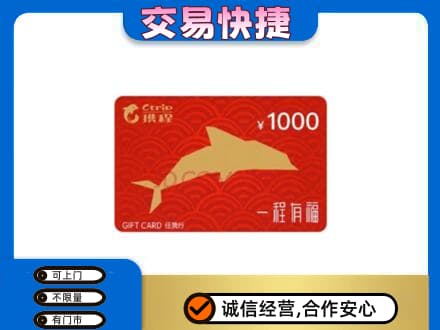 保定徐水区购物卡回收携程任我行卡.jpg