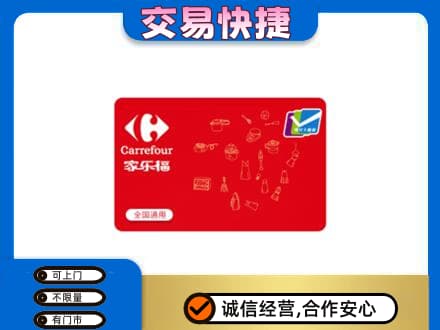 保定徐水区回收家乐福卡